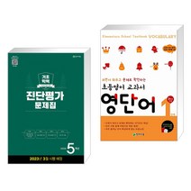 해법 기초학력 진단평가 문제집 5학년(8절) (2023년) + 초등영어 교과서 영단어 1단계 3학년 과정 (전2권), 천재교육