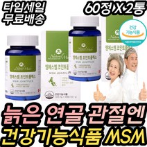 중장년 허리 무릎 손가락관절 부모님 데일리 영양제 청홍합 녹색홍합 글루코사민 상어연골 보스웰리아 히알루론산 콜라겐 식약처인증 건강기능식품 보충제 개선제 비타민D 80대 노인
