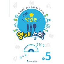 안쌤의 맛있는 영재수학 초등 5학년:영재성검사 창의적 문제해결력 평가 대비, 안쌤 영재교육연구소