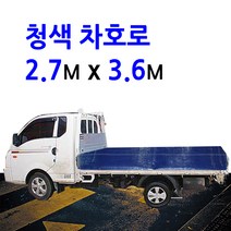 미래기업 차호로, 청색 1톤 2.7m X 3.6m