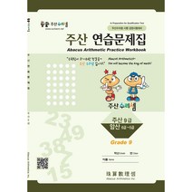 주산수리셈 주산(9급) 연습문제집 교재 암산 주산책