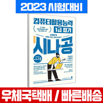 2023 시나공 총정리 컴퓨터활용능력 1급 필기(8절) / 길벗 자격증 시험 책 교재 컴활