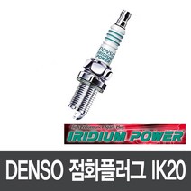 토스카 L6 2.0/2.5 DOHC 이리듐 점화플러그 IK20