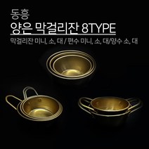 동흥 금관 양은 막걸리잔 8TYPE 일반 편수 양수 미니 소 대 막걸리 막걸이 잔 컵 휴대요 캠핑 대포잔 술그릇 나혼자산다 추억의 레트로 국산 동동주, 1개, 편수 막걸리잔 소