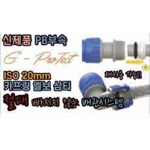 원터치 신제품 PB부속 GP 카프링 엘보 삼티 ISO PB 20mm (PPC XL 메타폴 15mm 보수가능), ISO 20mm 카프링