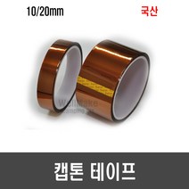 캡톤 테이프(10mm 15mm 20mm), [H12] 20mm x 33M (국산)