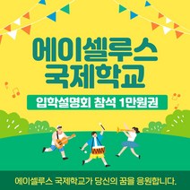 입학설명회 참석 1만원권, 쿠팡 본상품선택