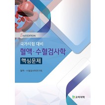 [혈액검사실기] 국가시험 대비 혈액·수혈검사학 핵심문제, 고려의학