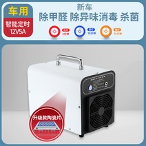 오존발생기 오존살균기 공기청정기 정화 탈취 냄새 제거, 12v 스마트 업그레이드
