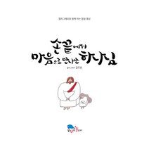 손끝에서 마음으로 만나는 하나님:캘리그래피와 함께 하는 말씀 묵상, 꿈꾸는물고기