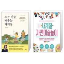 노는 만큼 배우는 아이들 + 라온이네 사계절 자연미술놀이 (마스크제공)