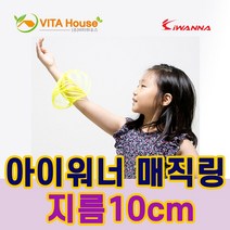 아이워너 매직링 지름 10cm 2종택1 3살 4살 5살 18개월 24개월 장난감 어린이집 유치원 크리스마스 선물, 옐로우