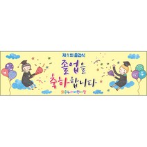 [맑은누리디자인] 졸업현수막 026-(300x90cm) [주문제작] 유치원 어린이집 학교 학원 선물 제작 사진 기념 포토존 배경 종업식 수료식