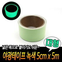 야광테이프 녹색 대형 5cm x 5m 안전테이프 발광테이프 축광시트 밤에물건찾기 빛반사테이프