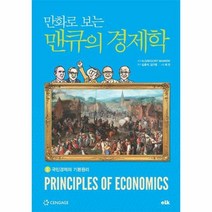 만화로 보는 맨큐의 경제학 5