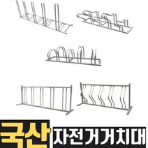 열방 자전거 거치대 보관대 보관소 아파트 자전거주차장 주차 실외 실내 빌라 공공기관 공원 주차대 설치 시공 5종 실외용 외부용 외부 원룸 건물 관리사무소 학교 체육관 학원, 말굽형