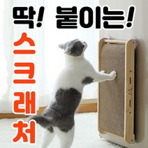 S&J 공간활용 붙이는 고양이 벽 수직 스크래처 스크래쳐 평판형