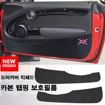 [도우팩토리]미니쿠퍼 도어커버 킥패드 카본 랩핑 보호필름 문커버 가드 스크래치 오염방지 필터, 블랙잭, F60 컨트리맨(4pcs)