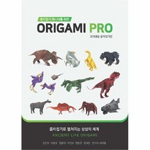 공부서점 종이접기 매니아를 위한 Origami PRO : 고대생물 종이접기편, 단품없음