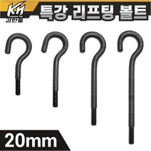 열처리 특강 리프팅볼트 20mm 특수제작 대형볼트 금형고리볼트, 2. 리프팅볼트 20x300