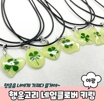 [ 가성비 ] 행운고리 야광 네잎클로버 키링, 1개, 상세페이지 참조