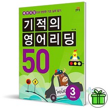 (사은품) 기적의 영어리딩 50 Book 3