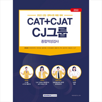 서원각 2022 CAT+CJAT CJ그룹 종합적성검사 스프링제본 1권 (교환&반품불가)