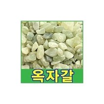 친절한쇼핑몰/ 옥자갈(옥돌)모음 수족관 횟집 구이용 마감재, 옥자갈.3kg전후.0호