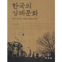 한국의 상례문화:한국 유교식 상례의 변화와 지속, 민속원, 김시덕 저