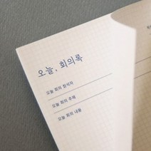 하bby_사무용회의록 회의지 용지 메모지 양식지 종이 기록지♥bnbyeol, ♥bunbyeoll