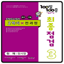100발 100중 최종점검 기출문제집 영어 중 3 2학기 전과정 천재 정사열, 에듀원, 중등3학년