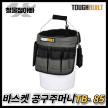 신제품 터프빌드 바스켓 연결 공구가방 TB-85 공구집 주머니 바스켓백