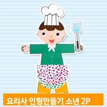 요리사 인형완구 만들기 2개 소년 쉐프 꾸미기 장식 미술 장난감 준비물 작품