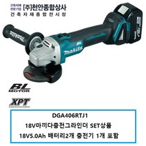마끼다 DGA406RTE(RTJ1) 18V마끼다충전그라인더 18V5.0Ah배터리2개