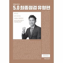 웅진북센 2019전한길한국사5.0최종점검유형편