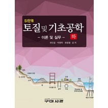SI단위 토질 및 기초공학: 이론 및 실무(하), 최인걸,박영목,류용열 공저, 구미서관