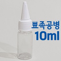 뾰족공병 희석 조색 보관용 공병 조색병 10ml