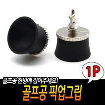 골프공 흡입빨판 픽업그립, 1개
