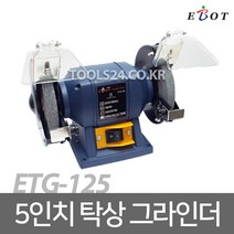 이보트 EBOT 5인치(125mm) 탁상 그라인더 ETG-125/글라인더 그라인다/2가지휠 연마 연삭 샌딩 저소음 저진동, 1개