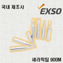 엑소 EXSO 세라믹 팁 900M, 900M-2C