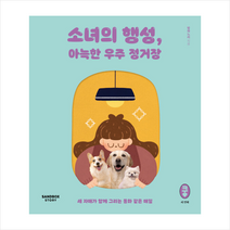 소녀의 행성 아늑한 우주 정거장 + 미니수첩 증정, 밤하느리, 샌드박스스토리