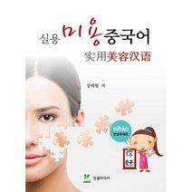 실용 미용 중국어(실용), 진샘미디어, 9791188791088, 강태월 저