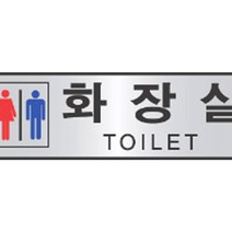 위wjr_(세모네모)5000알루미늄표지판 5008화장실_0221 안내판 장식문패 다용도 명패 디자인 사무용♥hspirit, ♥words!!, ♥words!!