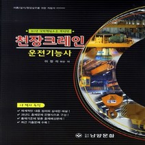 NSB9788955540697 새책-스테이책터 [천장크레인 운전기능사] ---남양문화-이정석 지음-중장비 운전기능사-20140220 출간-판형 188x2, 천장크레인 운전기능사
