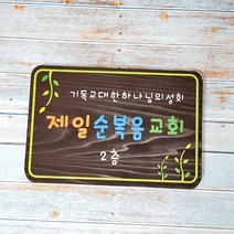 나무간판 표찰 교회문패 현판 안내판 팻말 40301