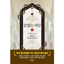 끝없는 세상 1:켄 폴릿 장편소설, 문학동네, 켄 폴릿