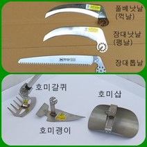 필드하트 자유각도 작업날 호미괭이날/호미갈퀴날/ 호미삽날/풀베낫날(꺽날)/장대낫날(평날)/장대톱날/톱컴바이너, 톱컴바이너