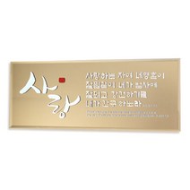 브론즈경 캘리액자(소) 사랑