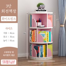 360도 회전책장 대용량 거실 장난감 정리 책꽂이 교구장 수납장 조립식 작은방 쇼파, 화이트핑크 3단