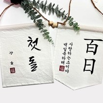 첫돌 백일 월배너 가랜드제작 _ 321215EA, 드림쿠팡 오각가랜드_16
